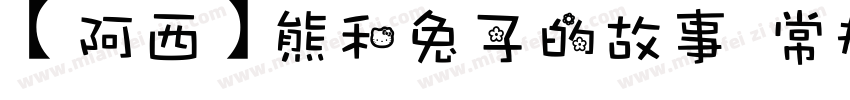 【阿西】熊和兔子的故事 常规字体转换